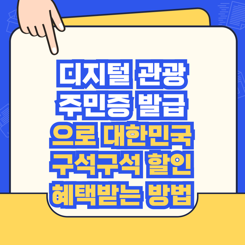 디지털 관광주민증 발급으로 대한민국 구석구석 할인 받는 방법