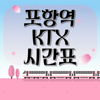 포항역-ktx시간표