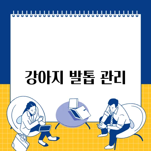 강아지 발톱 관리