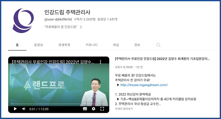인강드림 주택관리사 유튜브