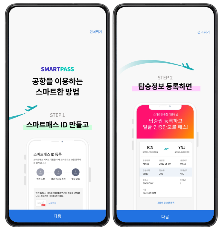 인천공항 스마트패스 등록방법