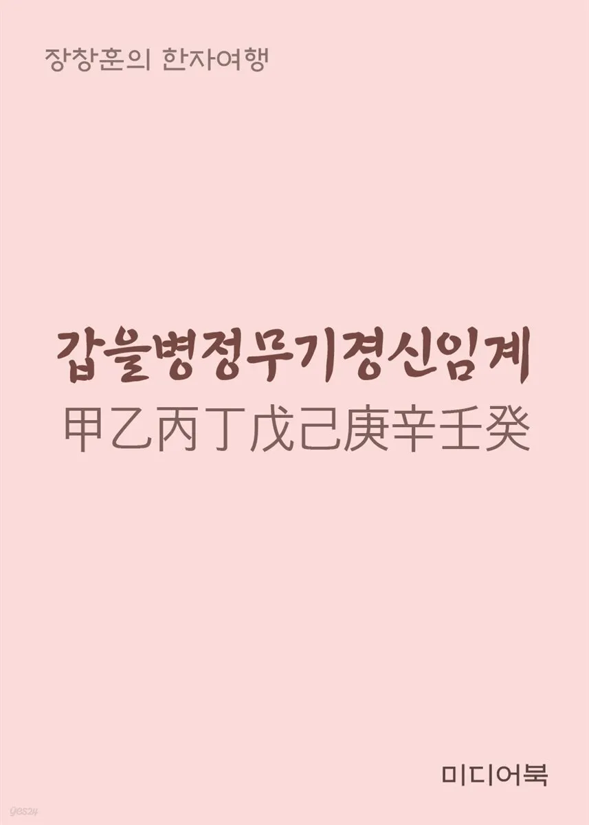 갑을병정 무기경신임계 뜻과 한자 색깔 자료집_2