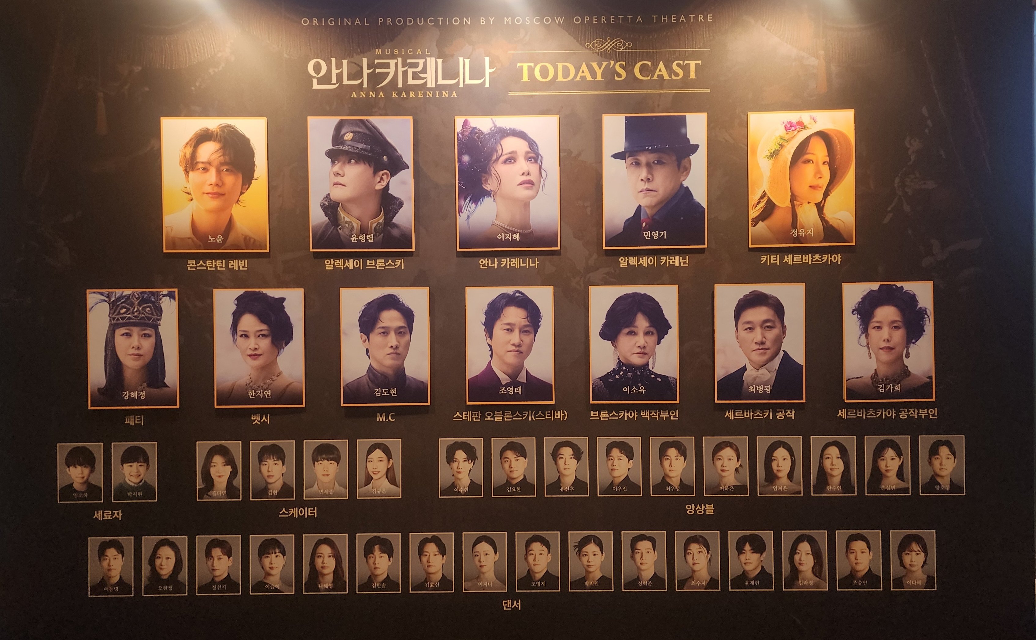 2026년 3월 27일 뮤지컬 안나 카레니나 캐스팅 보드
캐스트
안나 카레니나 역 - 이지혜
알렉세이 브론스키 역 - 윤형렬
알렉세이 카레닌 역 - 민영기
콘스탄틴 레빈 역 - 노윤
키티 세르바츠카야 역 - 정유지
스티바 오블론스키 역 - 조영태
M.C 역 - 김도현
브론스카야 백작부인 역 - 이소유
벳시 역 - 한지연
세르바츠키 공작 역 - 최병광
세르바츠카야 공작부인 역 - 김가희
패티 역 - 강혜정
세료자 역 - 임소하
스케이터 - 김다민, 김현
앙상블 - 이수현 김요한 유선후 이우진 최우성 이하은 임지은 한수인 손설빈 양호성
댄서 - 이동명 오현정 정선기 이슬이 나혜영 김한솔 김효신 이지나 조영재 정혁준 박지원 최수지 윤재현 김라경 조승민 이다혜