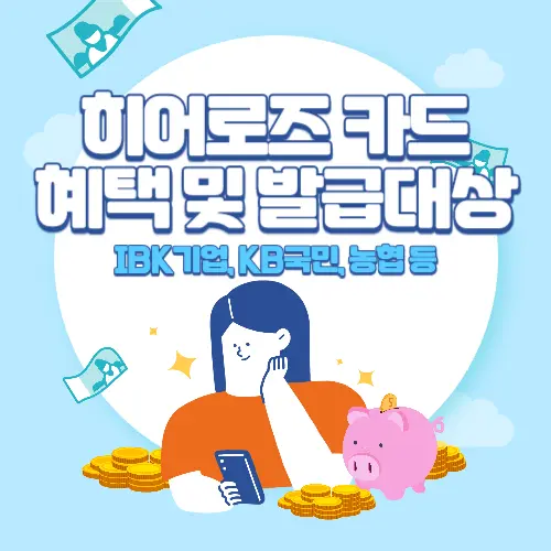 히어로즈+카드+혜택+및+발급대상