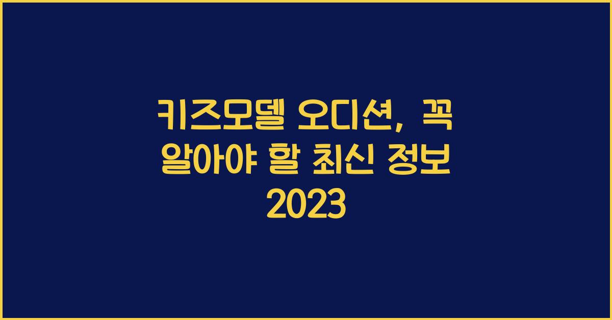 키즈모델 오디션