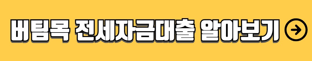 생애최초 주택구입자금대출 자격조건 한도 금리