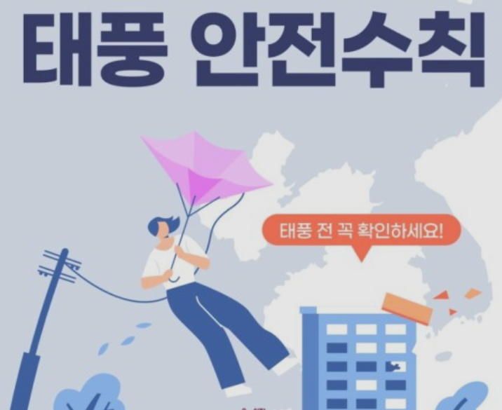 노인 태풍 안전 대피요령
