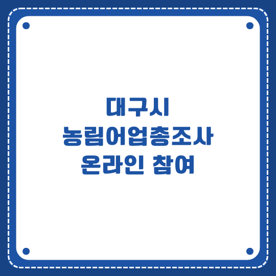 대구시 농림어업총조사 온라인 참여