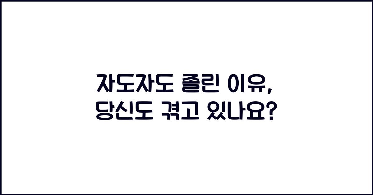 자도자도 졸린 이유