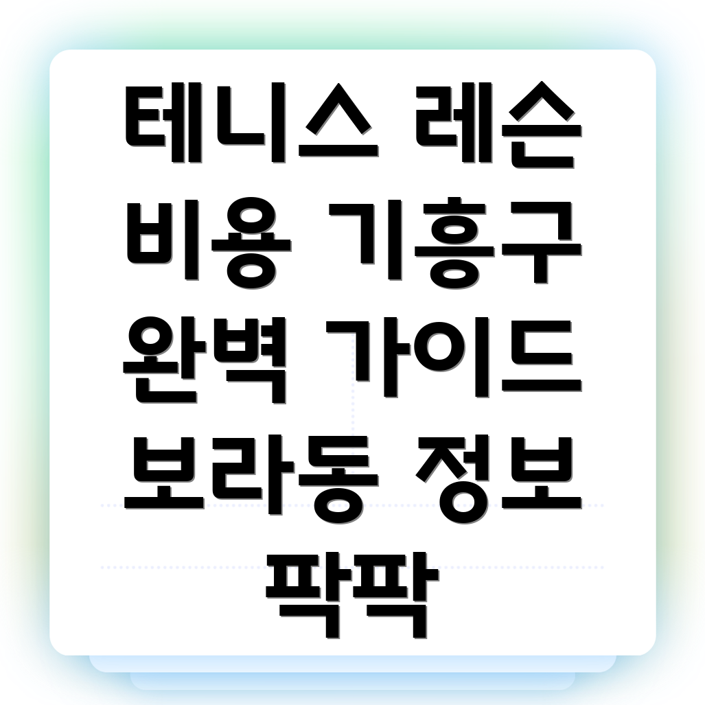 용인 테니스 레슨 비용