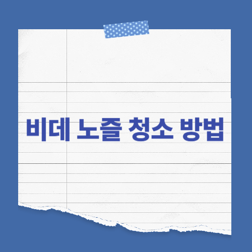 비데 노즐 청소 방법