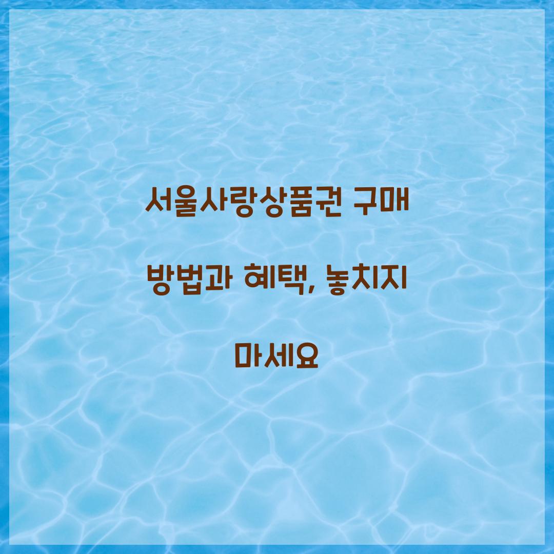 서울사랑상품권 구매
