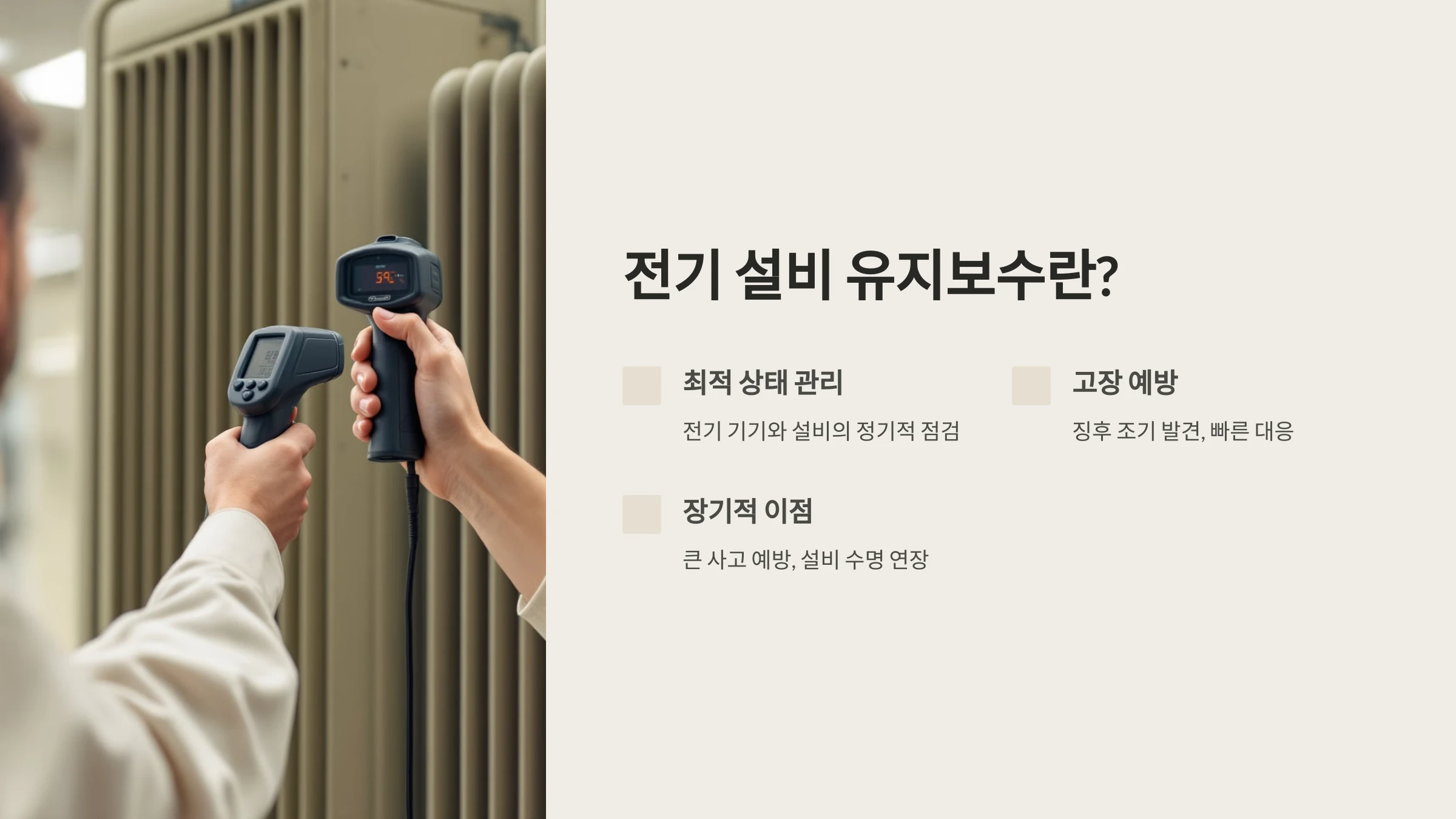 전기-설비-유지보수-방법