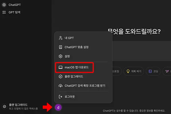 프로필 배지를 클릭해도 ChatGPT 앱을 다운로드할 수 있다.