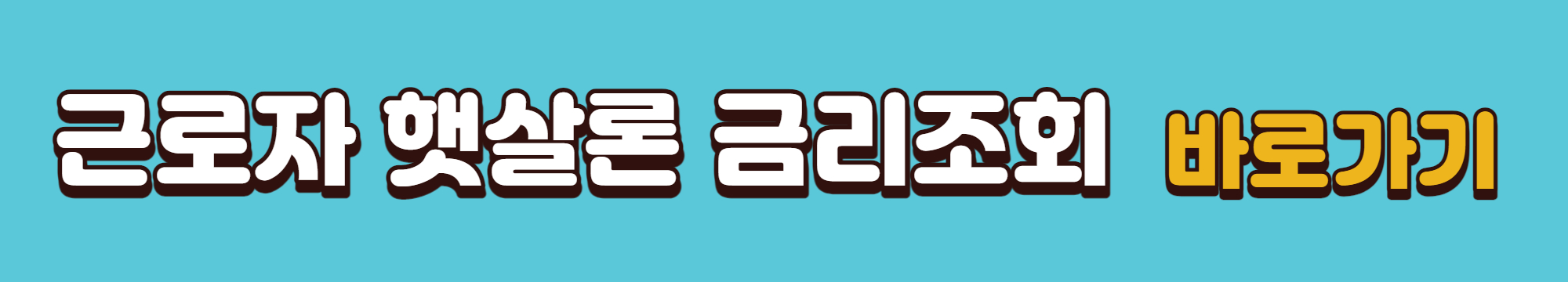 근로자 햇살론 금리조회 바로가기