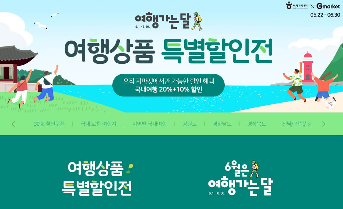 여행상품 특별할인전 홍보 포스