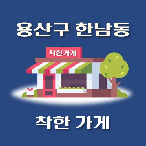 썸네일-한남동-착한가게