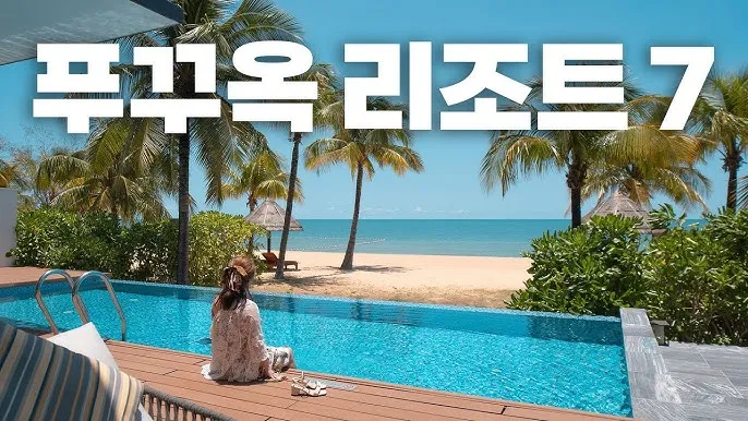 푸꾸옥 여행 리조트 추천 TOP5_7