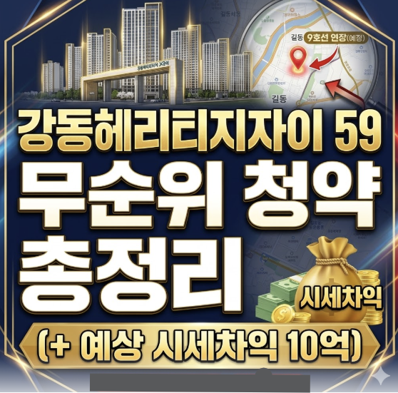 강동헤리티지자이 59