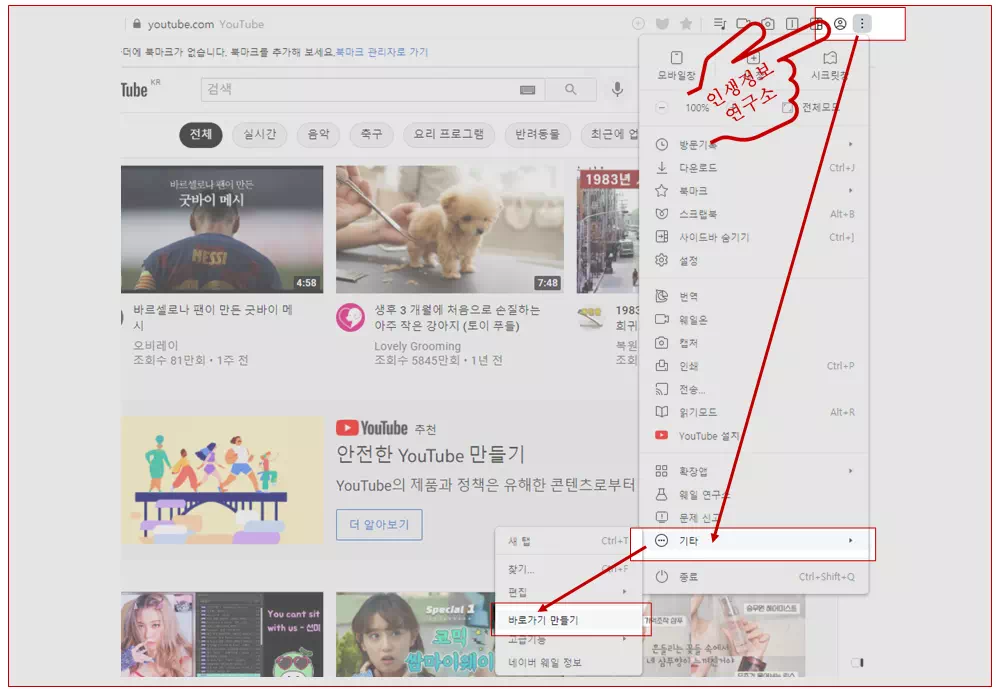 웨일-브라우저로-유튜브-사이트에-바로가기-아이콘-만드는-사진