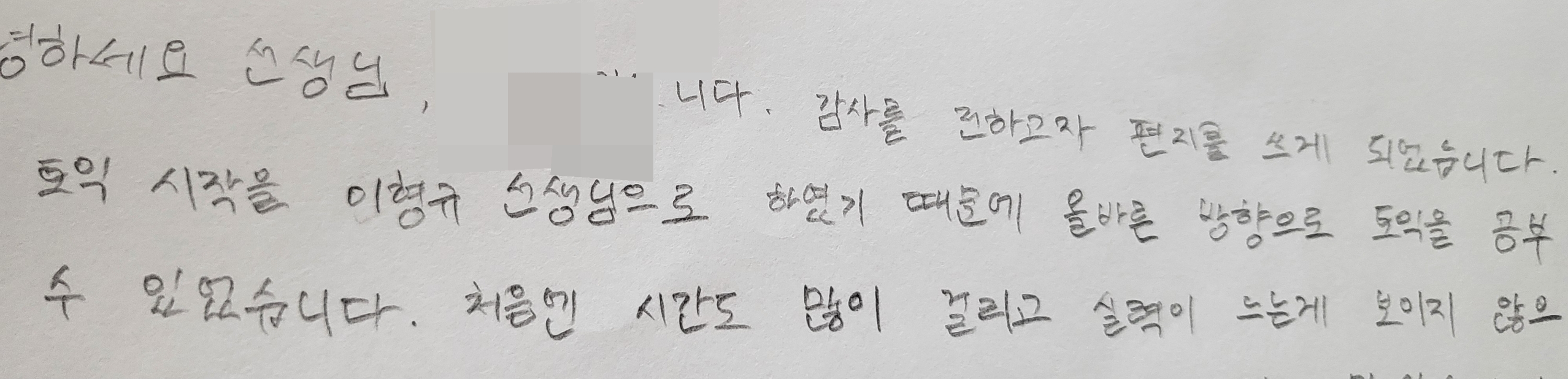 이형규토익 노베이스에서 855점달성 감사편지