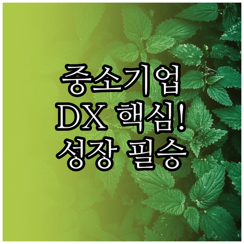 중소기업 DX 지속 가능한 성장을 위..