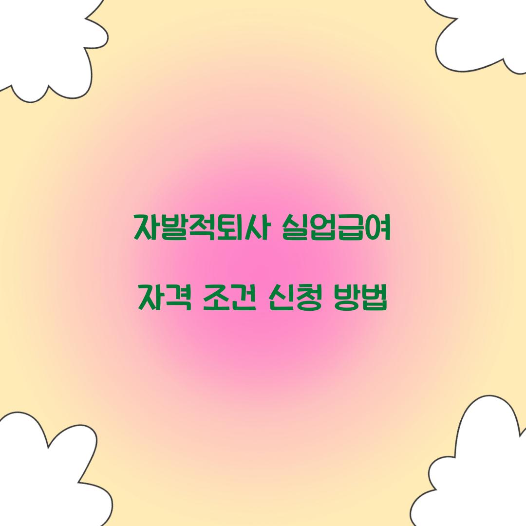 자발적퇴사 실업급여