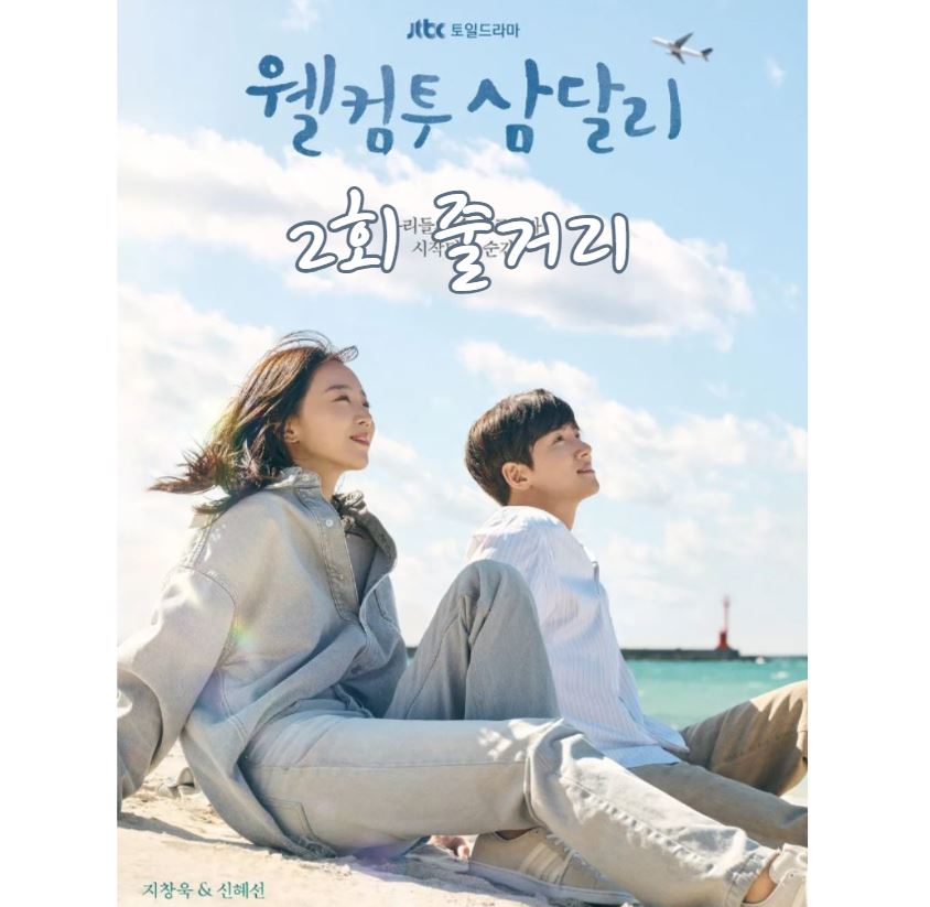 웰컴투삼달리_2회