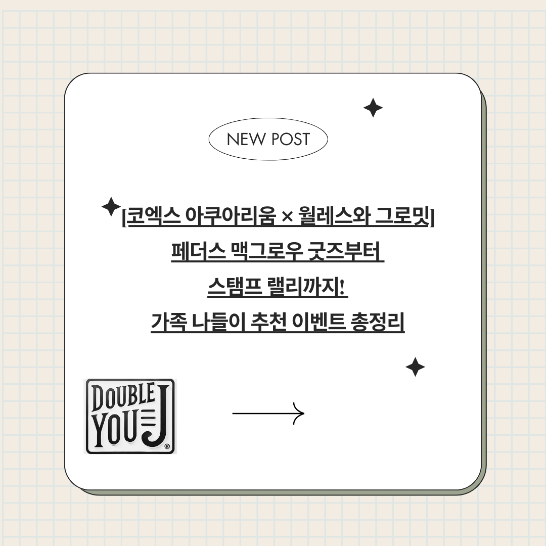 [코엑스 아쿠아리움 × 월레스와 그로밋] 페더스 맥그로우 굿즈부터 스탬프 랠리까지! 가족 나들이 추천 이벤트 총정리