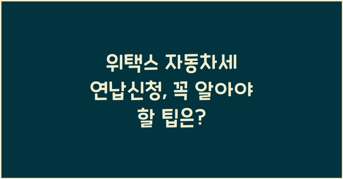 위택스 자동차세 연납신청