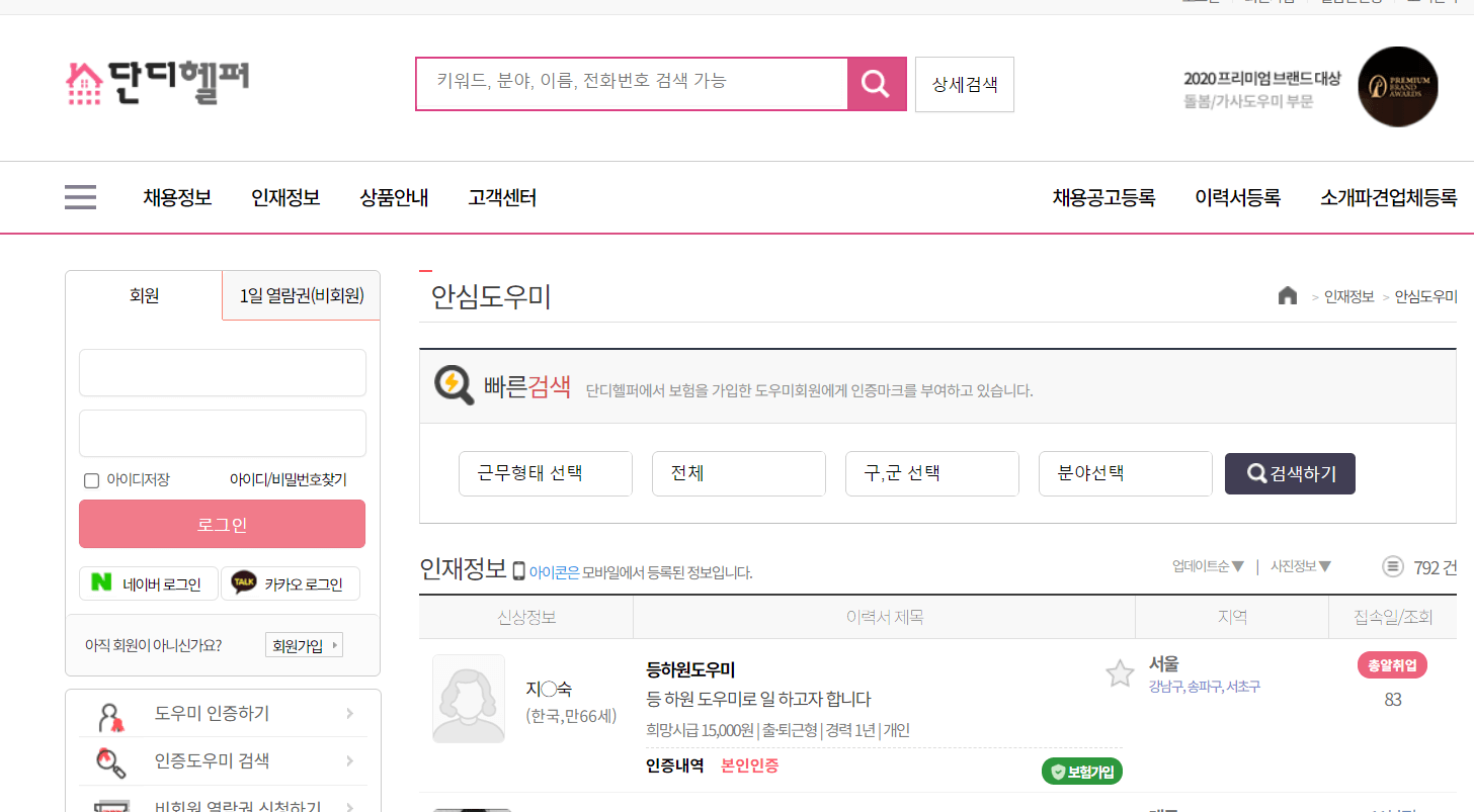 단디헬퍼 구인구직 이용방법, 안심도우미