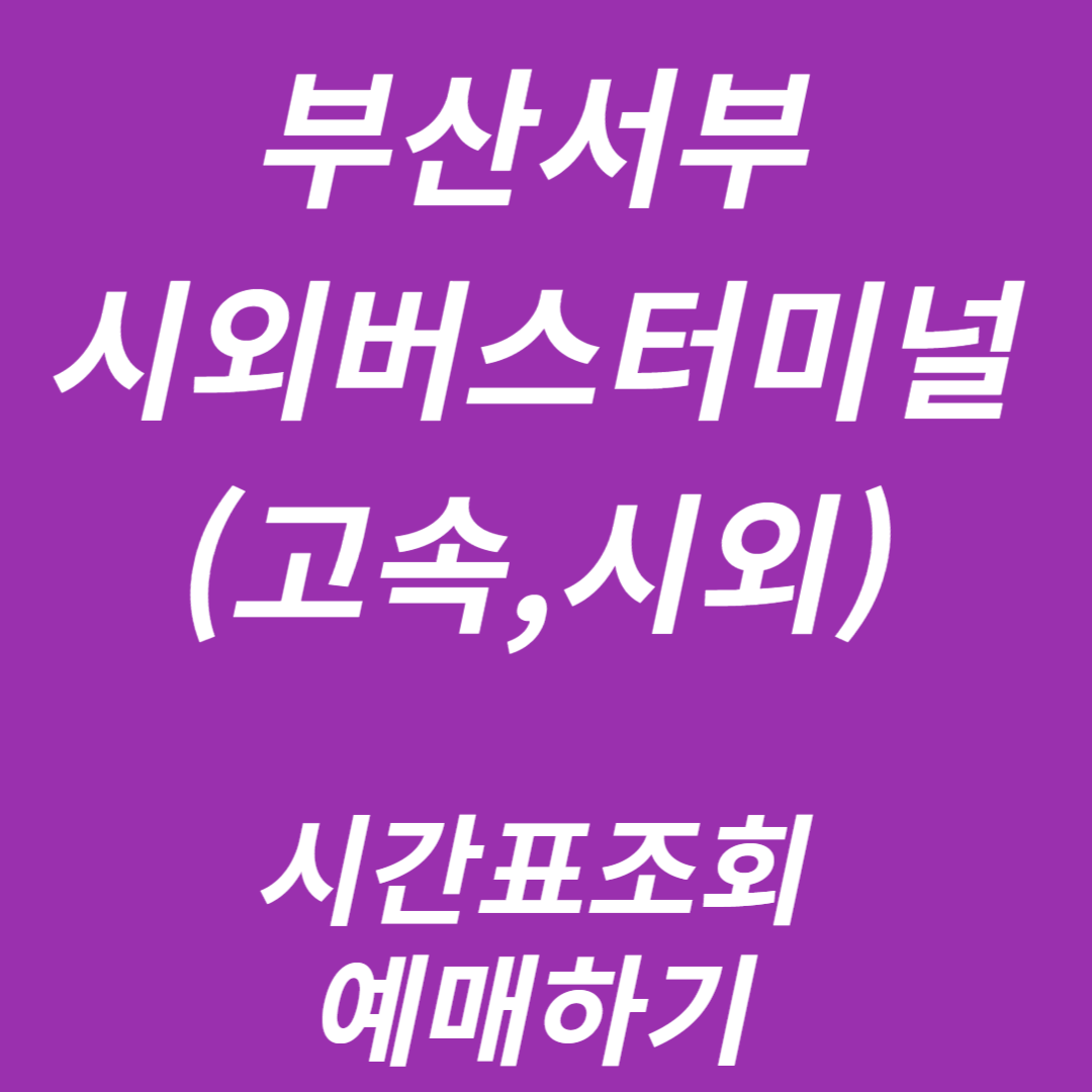 부산서부시외버스터미널 시간표조회, 예매