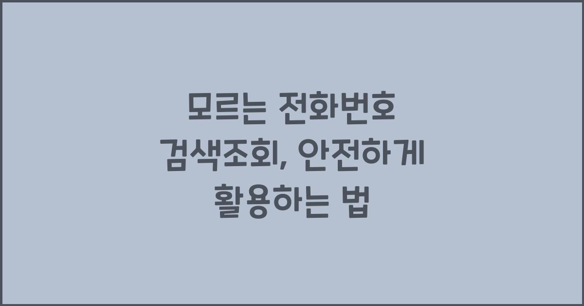 모르는 전화번호 검색조회