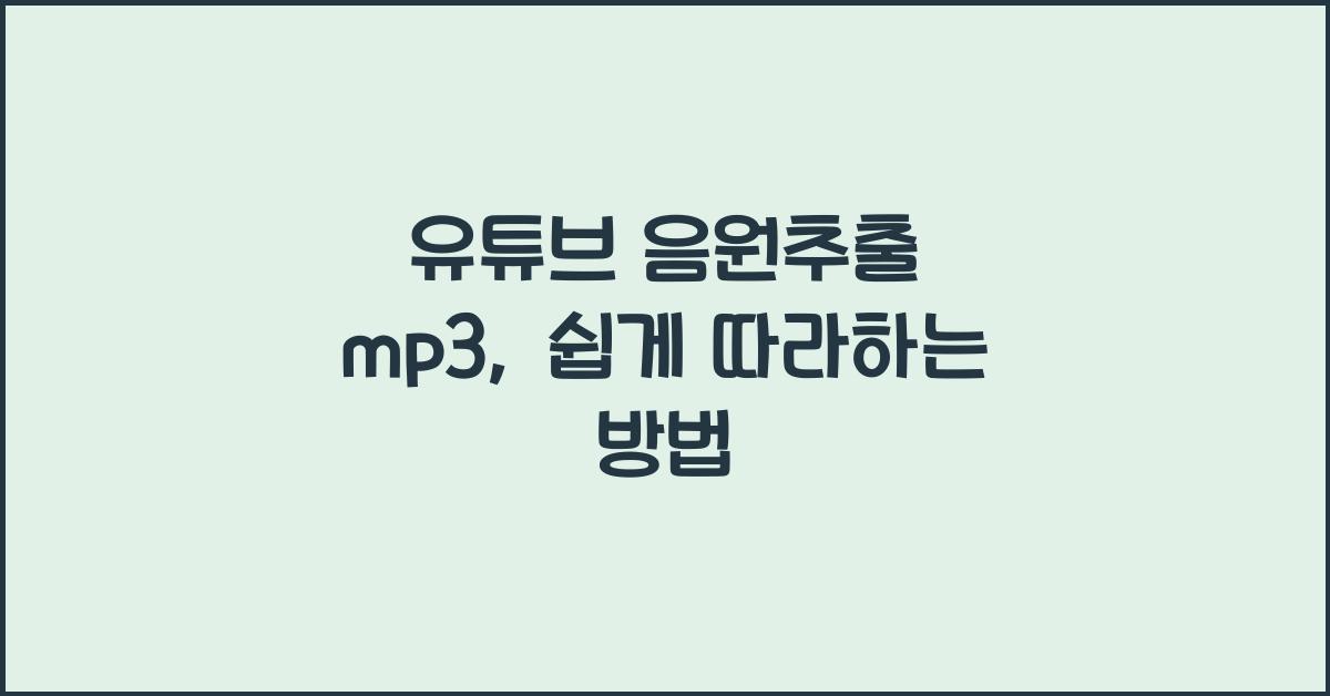 유튜브 음원추출 mp3