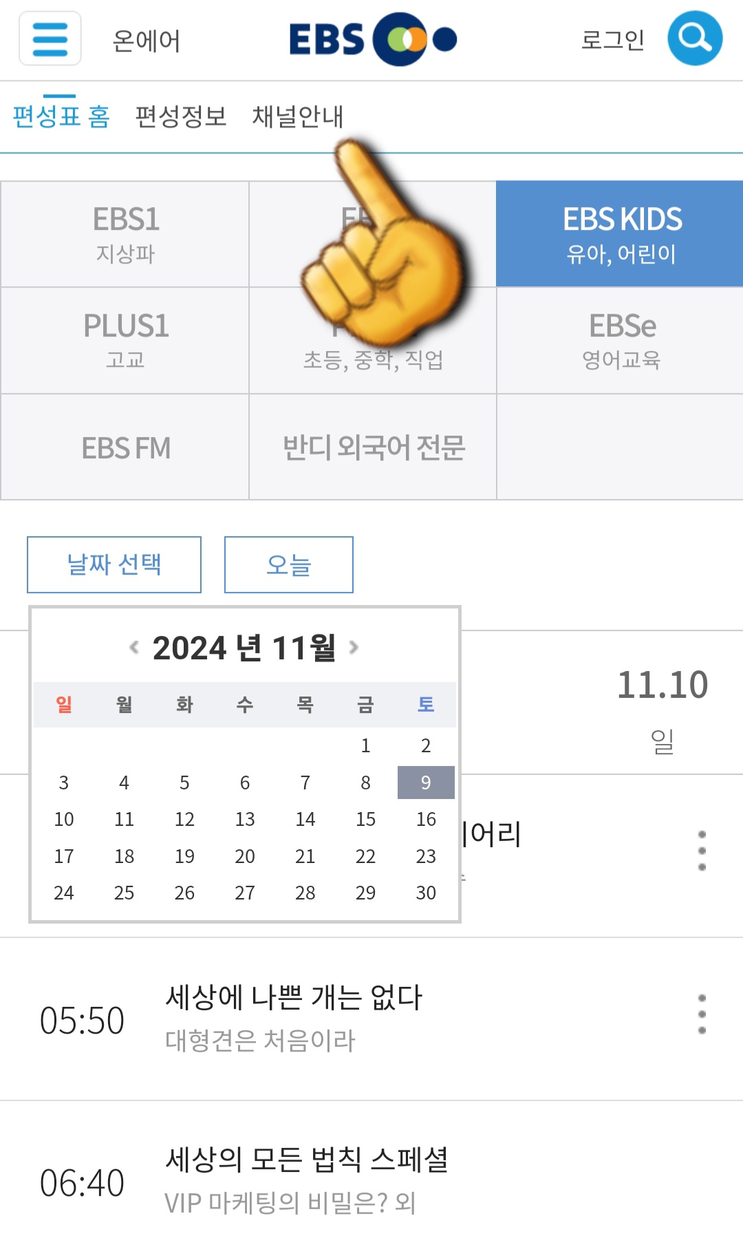 EBS-KIDS-편성표-및-채널번호-쉽게-확인하는-방법-안내-상단-바에-있는-채널안내를-클릭합니다.