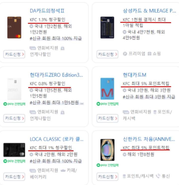 KFC-청구할인-카드-목록