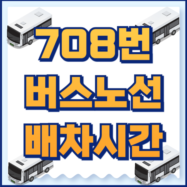 708번버스