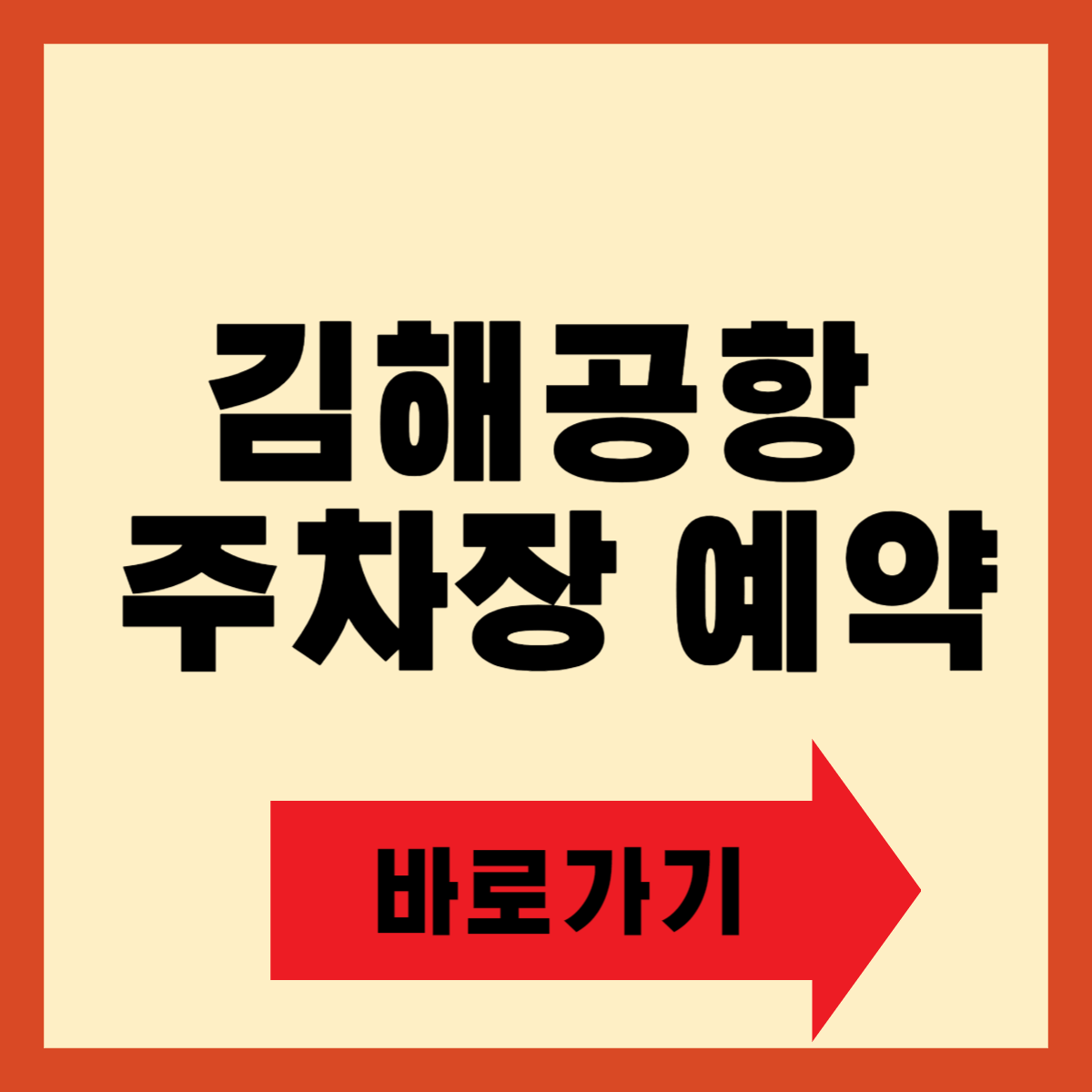 김해공항 주차장 예약