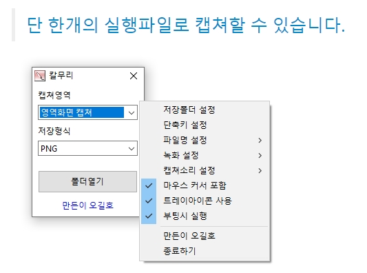 칼무리 프로그램 실행 화면 및 설정 메뉴