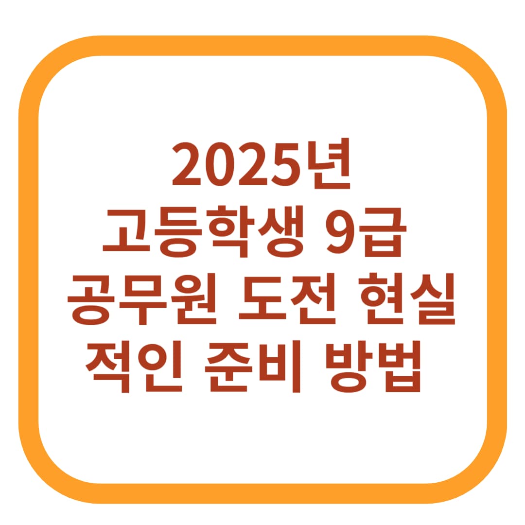 고등학생 9급 공무원 도전, 현실적인 준비 방법 (2025년)