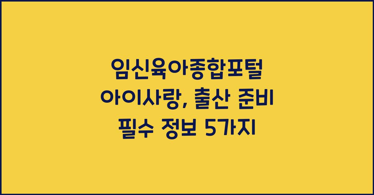 임신육아종합포털 아이사랑