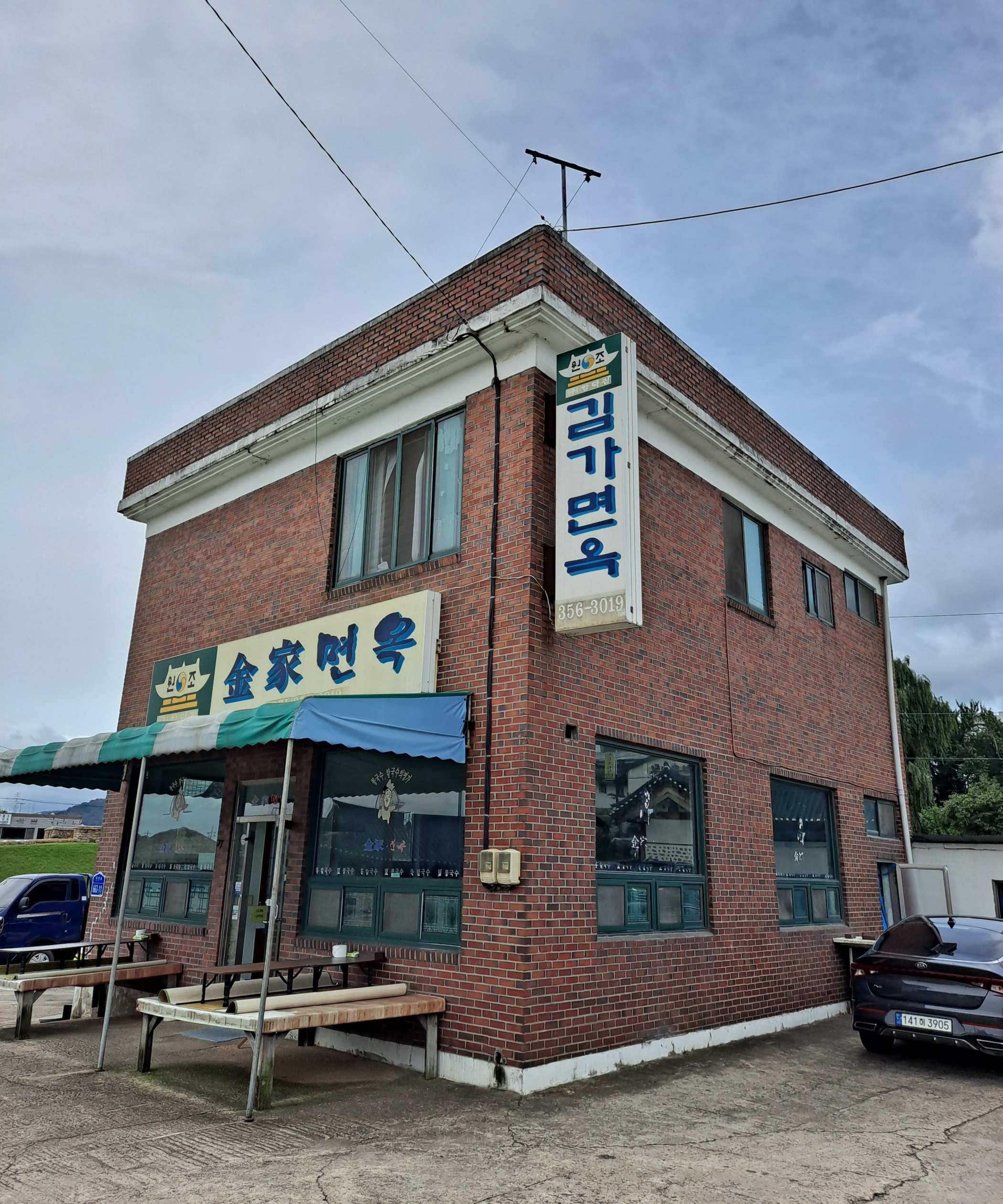 면천 김가면옥