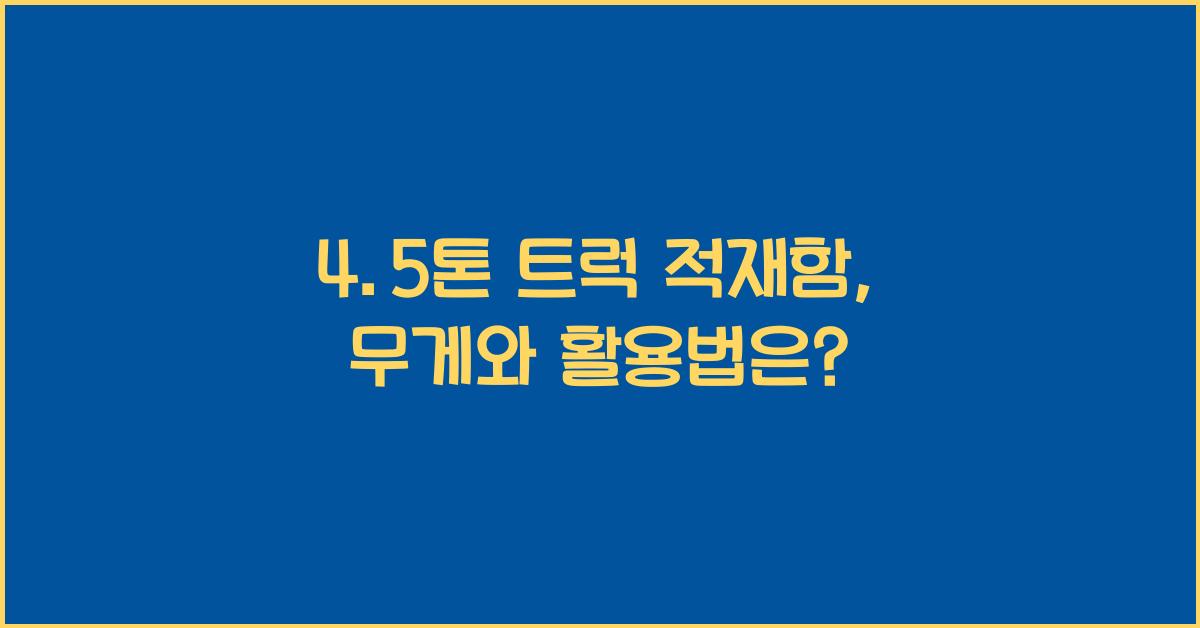 4.5톤 트럭 적재함