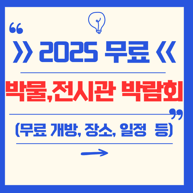 2025 미술관, 전시관 무료 박람회 축제 안내(일정, 무료 전시관, 무료 박람회, 시간, 꿀팁 등)