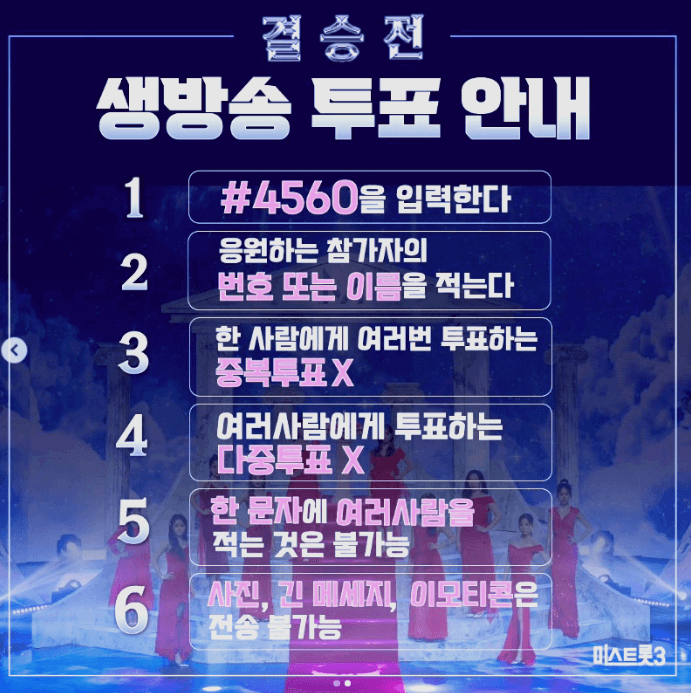미스터트롯3! 3/13 결승전 생방송 문자 투표 참여 방법 (전국투어 콘서트 예매)