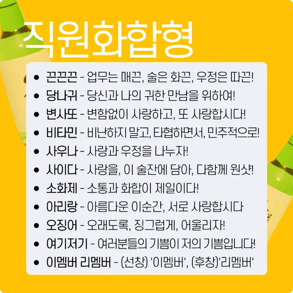 2024년 센스 넘치는 송년회 건배사(직원화합형)
