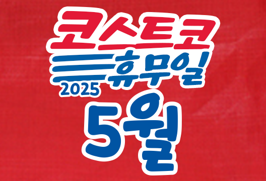 코스트코 전국 매장 휴무일 2025년 5월