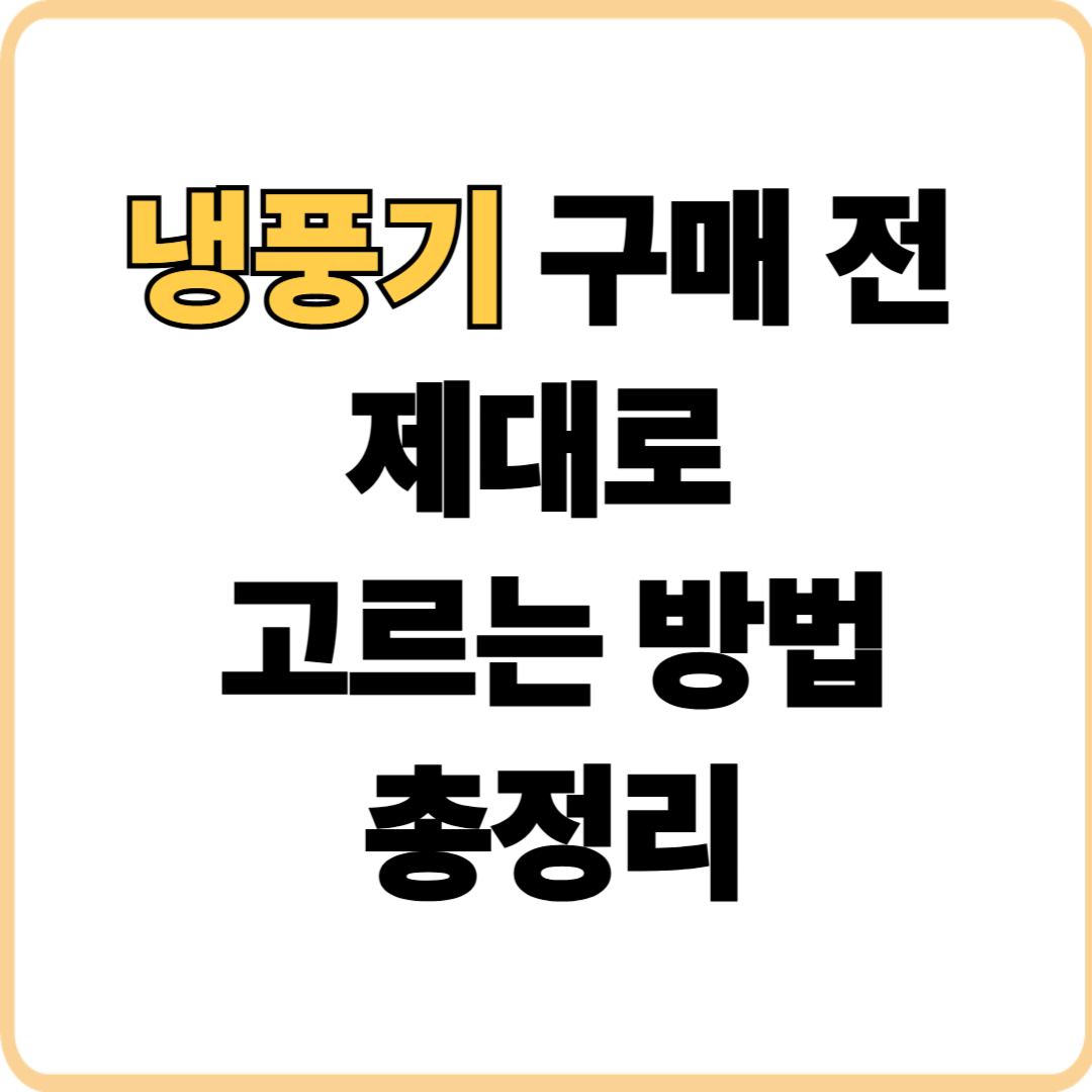 냉풍기 고르는 6가지 핵심 기준 및 구매 전 확인 사항