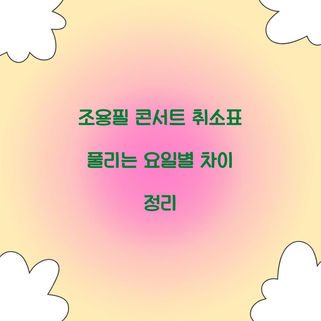 조용필 콘서트 취소표 풀리는 요일별 차이 정리