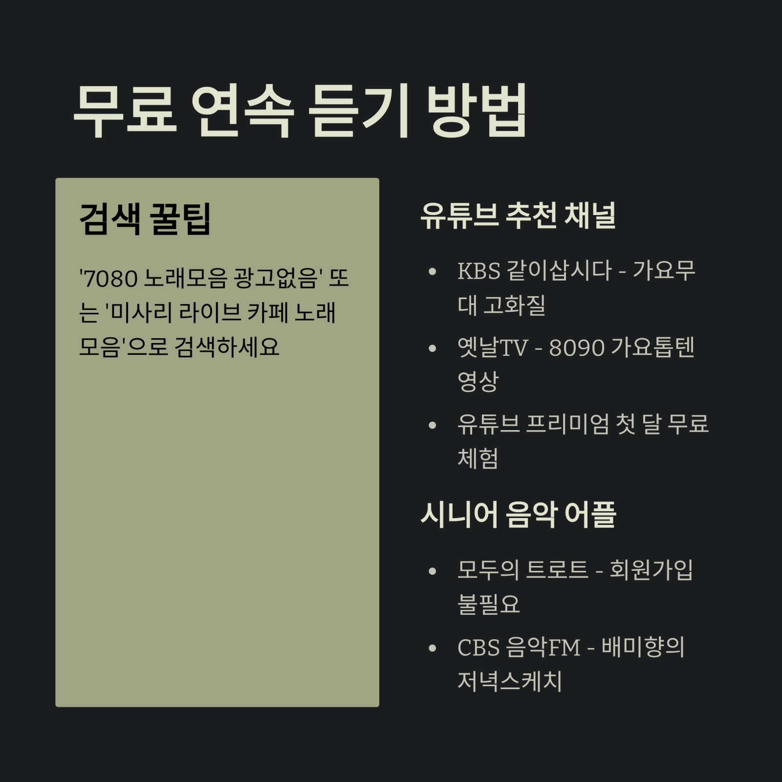 무료 연속 듣기 방법